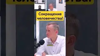 Сокращение человечества и мирная жизнь