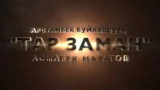 Арстанбек Буйлаш уулу 
