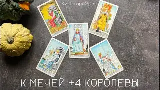 король мечей +4 королевы 