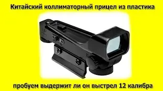 Китайский коллиматорный прицел