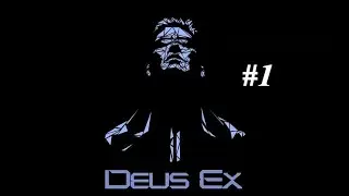 Приключения человека из пробирки / Deus Ex #1