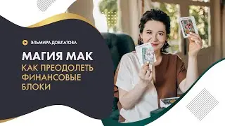 МАГИЯ МАК. Как преодолеть финансовые блоки
