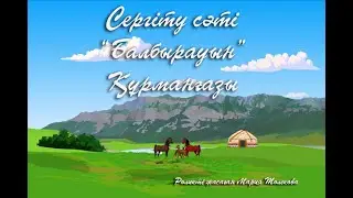 Сергіту сәті  "Балбырауын"  Құрманғазы