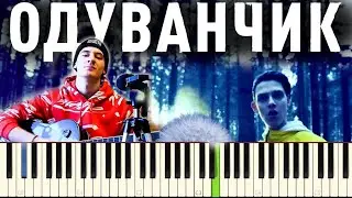 Одуванчик Тима Белорусских НОТЫ piano sheets 