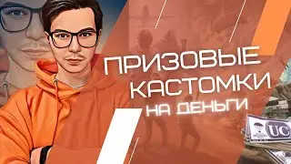 ПРИЗОВЫЕ КАСТОМКИ ДУО/СКВАД КАЖДОМУ ПО 60 UC🔥РОЗЫГРЫШ 60 UC В ЧАТЕ КАЖДЫЕ 100ЛАЙКОВ🔥PUBGMOBILE FENIX