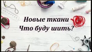 Новые ткани, планы и болеро!