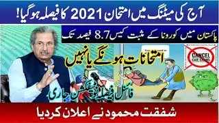 Shafqat mehmood latest news about exams 2021 cancelled!! 2021 Board exam news upadate date Sheet