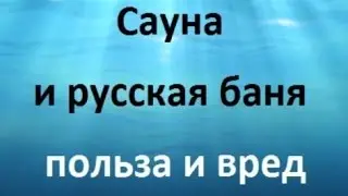 Сауна и русская баня – польза и вред