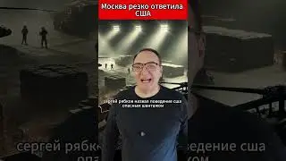 Москва резко ответила США. 