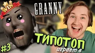 ТипоТоп играет в Granny! #3 (Бабка Гренни) - Я ВЫИГРАЛ! ЮХУУ! | Ламповый ТипоТоп
