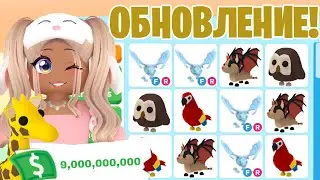 УСПЕЙ СТАТЬ БОГАТЫМ В АДОПТ МИ😱НОВОЕ ОБНОВЛЕНИЕ УЖЕ В ADOPT ME!ПОЛУЧИ ПИТОМЦЕВ И БАКСЫ НОВАЯ ОБНОВА