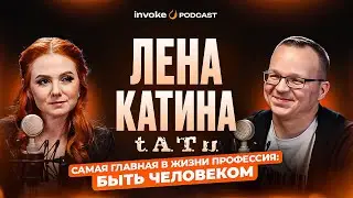 ЛЕНА КАТИНА — t.A.T.u, возвращение в творчество, интервидение и 