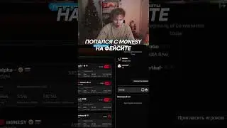 twitch: StRoGo ПОПАЛСЯ С MONESY НА ФЕЙСИТЕ💪 