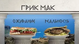 Грик Мак | Едаголики не рекомендуют