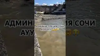 Что происходит в Сочи?! 