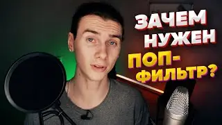 Зачем нужен поп-фильтр? Что такое поп-фильтр? И какой выбрать? Гид по студийному оборудованию.