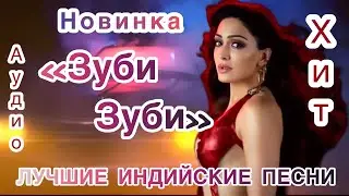 Зуби Зуби 💖| Индийские Песни | Индийские Песни Из Фильмов | Лучшие Индийские Песни | Хиты 80х |