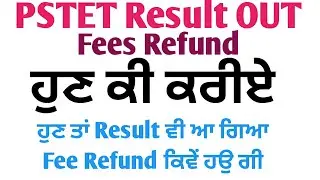 PSTET Fee Refund After Result • Fees Refund ਨਹੀਂ ਹੋਈ ਹੁਣੀ ਵੀ ਹੈ ਕੇ ਨਹੀਂ ਦੇਖੋ ਪੁਰੀ ਜਾਣਕਾਰੀ Fee Refund