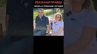 ИЗ ГЕРМАНИИ В РОССИЮ