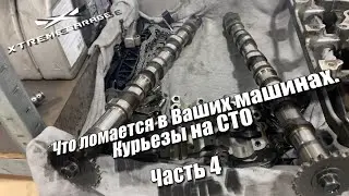 Что ломается в Ваших машинах. Курьезы на СТО - Часть 4