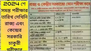 রাজ্য এবং কেন্দ্রের কোন পরীক্ষার কবে  2024 সমস্ত পরীক্ষা তারিখ দেখেনি