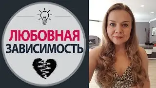 Любовная зависимость. Отношения на расстоянии. Любовь на расстоянии. Психология Отношений