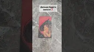 ДАЛЬШЕ БУДЕТЕ ВМЕСТЕ ❓#tarot #приворот #таро #расклад #ясновидение #экстрасенс