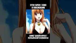 КОШКОДЕВОЧКИ С ПОКЕМОНАМИ В АНИМЕ! #shorts #anime #аниме