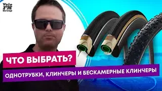 Однотрубки, Клинчеры и Бескамерные Клинчеры - Что Выбрать? | VeloFM Group