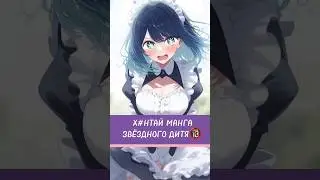НЕОБЫЧНАЯ МАНГА ЗВЁЗДНОГО ДИТЯ🫣 (2 ЧАСТЬ) #звездноедитя #аниме #oshinoko