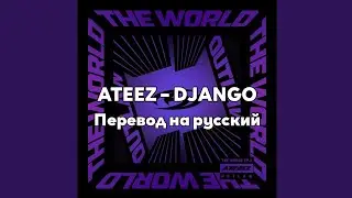 [RUS SUB/Перевод] ATEEZ – DJANGO