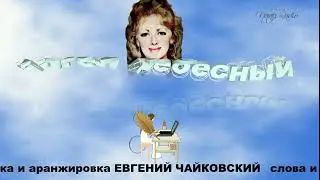 Ангел Небесный * муз. аранж. Евгений Чайковский, слова видео Натали Афанасьева вокал Ольга Суконных