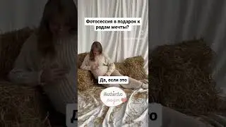 ФОТОСЕССИЯ В ПОДАРОК 