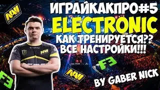 Тренировка Electronic в CS:GO. Конфиг Electronic. Все настройки Electronic в CS:GO - ИграйКакПро#5