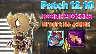 Patch 12.10 ▶ КАК ИГРАТЬ НА АЗИРЕ В НОВОМ АПДЕЙТЕ