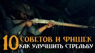 10 СОВЕТОВ И ФИШЕК | КАК УЛУЧШИТЬ ТВОЮ СТРЕЛЬБУ💀HUNT:SHOWDOWN 