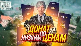 Как задонатить в пабг  Где купить юц  Самые низкие цены!