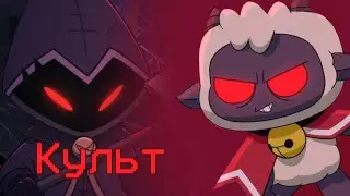 Создал свой культ | cult of the lamb №2