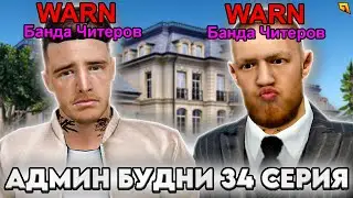 АДМИН БУДНИ #34 СНЕС ДВОИХ ИЗ БАНДЫ ЧИТЕРОВ... GTA RADMIR RP
