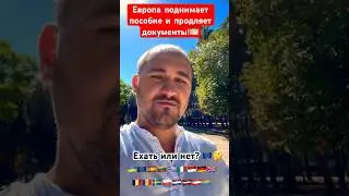 Европа поднимает пособие и продляет документы!🇺🇦Ехать или нет?🤔 