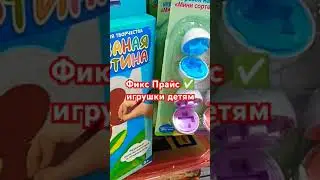 Фикс Прайс ✅ игрушки детям #фикспрайс #обзор #fixprice #распаковка #fix