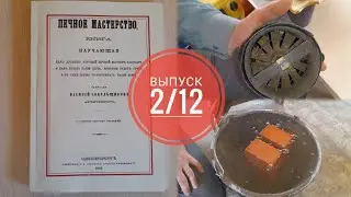 Нужно ли замачивать кирпич при кладке печей? Мифы печного дела, выпуск 2/12