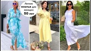 ЛЕТНИЕ ПЛАТЬЯ ДЛЯ ЖЕНЩИН 50 ЛЕТ, КОТОРЫЕ СДЕЛАЮТ ВАС МОЛОДОЙ И МОДНОЙ