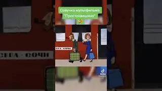озвучка Джавида мультфильмы Простоквашино