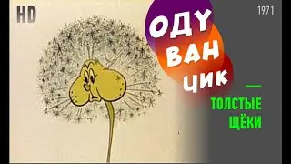м/ф ОДУВАНЧИК — ТОЛСТЫЕ ЩЕКИ 🎦#1971 #КиевНаучФильм Мультфильм Аллы Грачёвой #Кульбаба_товсті_щоки