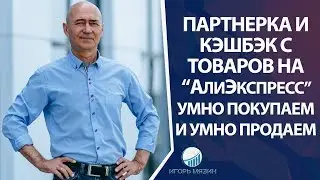 Как покупать и зарабатывать на AliExpress? Партнерка и кэшбэк с товаров на АлиЭкспресс