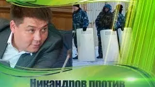 Депутат Вадим Никандров инициирует митинг против произвола силовиков