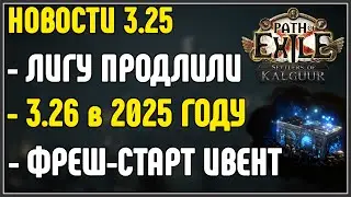 Лигу ПРОДЛИЛИ. 3.26 в 2025 ГОДУ. ИВЕНТ от разработчиков. · Path of Exile 3.25 Settlers of Kalguur
