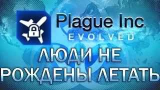 Plague Inc Evolved Люди не рождены летать / Humans weren't meant to fly