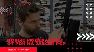 Новые саундмодераторы (глушители) на Егерь PCP от РОК